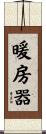 暖房器 Scroll