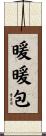 暖暖包 Scroll