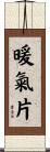 暖氣片 Scroll