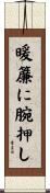暖簾に腕押し Scroll