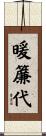 暖簾代 Scroll