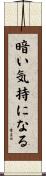 暗い気持になる Scroll