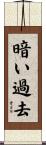 暗い過去 Scroll