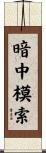 暗中模索 Scroll