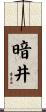 暗井 Scroll