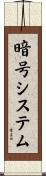 暗号システム Scroll
