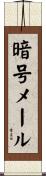 暗号メール Scroll