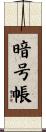 暗号帳 Scroll