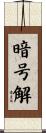 暗号解 Scroll