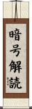 暗号解読 Scroll