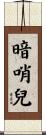 暗哨兒 Scroll