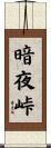 暗夜峠 Scroll