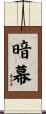 暗幕 Scroll