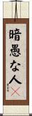 暗愚な人々 Scroll