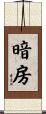暗房 Scroll