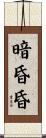 暗昏昏 Scroll