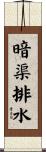 暗渠排水 Scroll