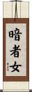 暗者女 Scroll