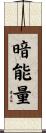 暗能量 Scroll