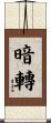 暗轉 Scroll