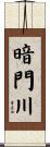 暗門川 Scroll