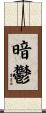 暗鬱 Scroll