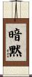 暗黙 Scroll