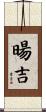 暘吉 Scroll