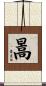 暠 Scroll