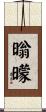 暡曚 Scroll