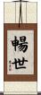 暢世 Scroll