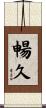 暢久 Scroll