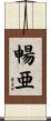 暢亜 Scroll