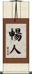 暢人 Scroll