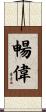 暢偉 Scroll