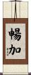 暢加 Scroll