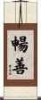 暢善 Scroll