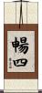 暢四 Scroll