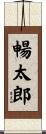 暢太郎 Scroll