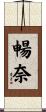暢奈 Scroll