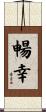 暢幸 Scroll