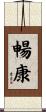 暢康 Scroll