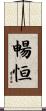 暢恒 Scroll