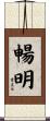 暢明 Scroll