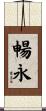 暢永 Scroll