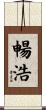 暢浩 Scroll