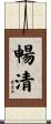 暢清 Scroll