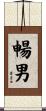 暢男 Scroll