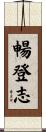 暢登志 Scroll