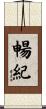 暢紀 Scroll